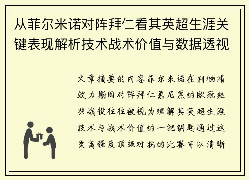 从菲尔米诺对阵拜仁看其英超生涯关键表现解析技术战术价值与数据透视 从菲尔米诺对阵拜仁看其英超生涯关键表现解析技术战术价值与数据透视