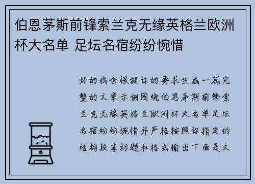 伯恩茅斯前锋索兰克无缘英格兰欧洲杯大名单 足坛名宿纷纷惋惜 伯恩茅斯前锋索兰克无缘英格兰欧洲杯大名单 足坛名宿纷纷惋惜