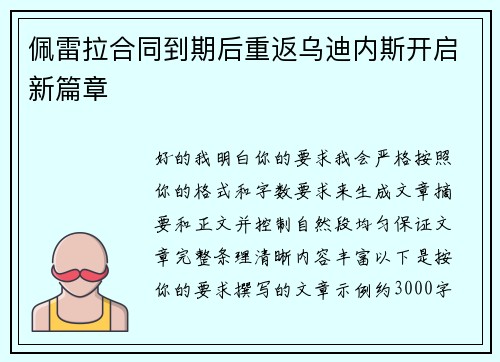 佩雷拉合同到期后重返乌迪内斯开启新篇章 佩雷拉合同到期后重返乌迪内斯开启新篇章
