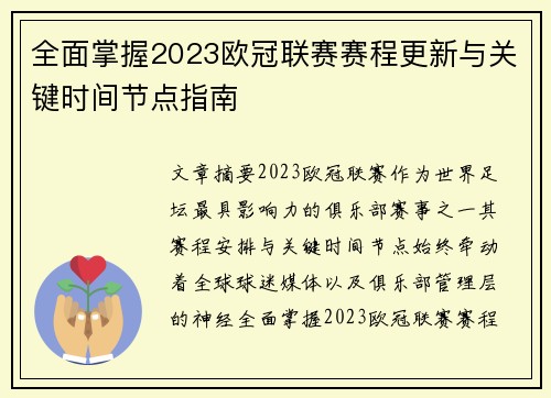 全面掌握2023欧冠联赛赛程更新与关键时间节点指南 全面掌握2023欧冠联赛赛程更新与关键时间节点指南