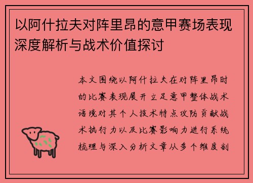 以阿什拉夫对阵里昂的意甲赛场表现深度解析与战术价值探讨 以阿什拉夫对阵里昂的意甲赛场表现深度解析与战术价值探讨