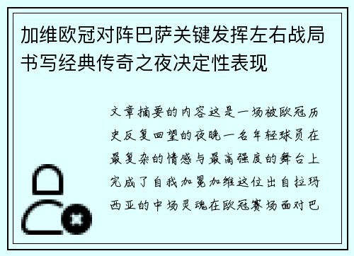 加维欧冠对阵巴萨关键发挥左右战局书写经典传奇之夜决定性表现 加维欧冠对阵巴萨关键发挥左右战局书写经典传奇之夜决定性表现