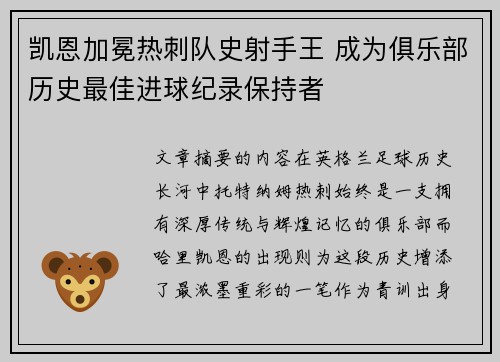 凯恩加冕热刺队史射手王 成为俱乐部历史最佳进球纪录保持者 凯恩加冕热刺队史射手王 成为俱乐部历史最佳进球纪录保持者