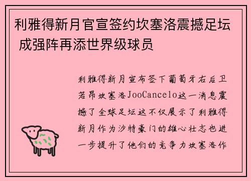 利雅得新月官宣签约坎塞洛震撼足坛 成强阵再添世界级球员 利雅得新月官宣签约坎塞洛震撼足坛 成强阵再添世界级球员