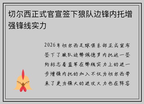 切尔西正式官宣签下狼队边锋内托增强锋线实力 切尔西正式官宣签下狼队边锋内托增强锋线实力