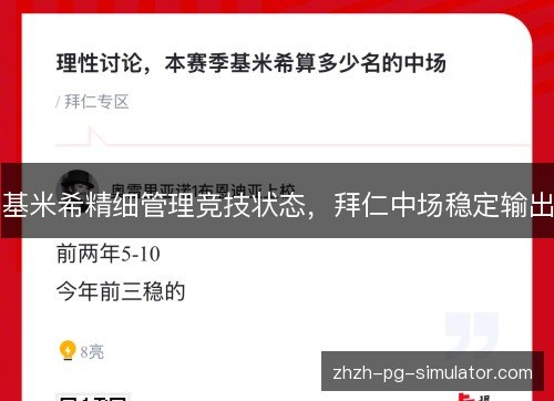 基米希精细管理竞技状态,拜仁中场稳定输出 基米希精细管理竞技状态,拜仁中场稳定输出
